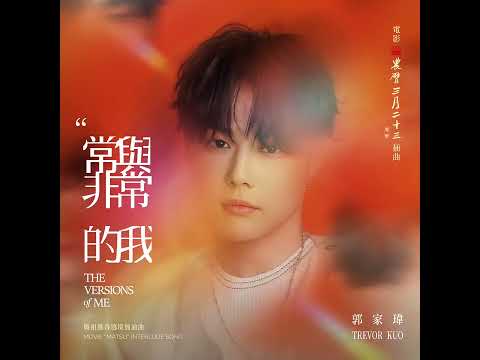 郭家瑋 Trevor【常與非常的我 The Versions of Me】Official Audio - 電影《農曆三月二十三》插曲 & 媽祖進香遶境加油曲 thumbnail
