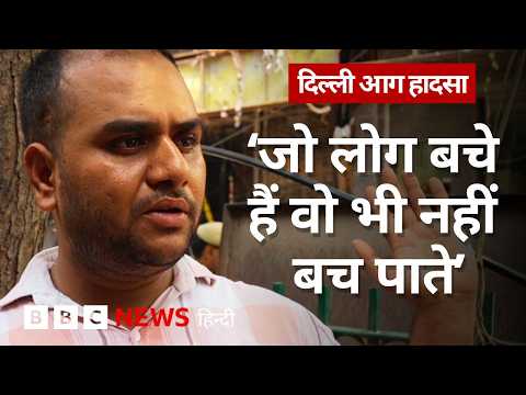 Delhi Fire: हादसे में जान बचाने वाले चश्मदीदों ने बताया उस दिन क्या हुआ था (BBC Hindi) thumbnail