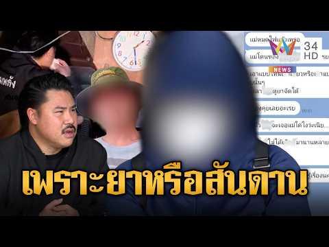 ลูกชายทาสยาขอแม่ตรงๆ | ข่าวอรุณอมรินทร์ | 02/06/69 thumbnail