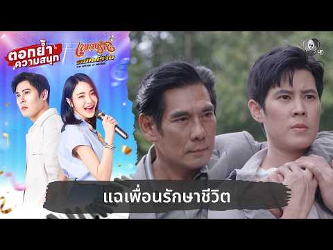แฉเพื่อนรักษาชีวิต | ตอกย้ำความสนุก เพลงรักพยัคฆ์ร้าย EP.19 thumbnail