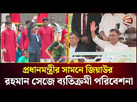 প্রধানমন্ত্রীর সামনে জিয়াউর রহমান সেজে ব্যতিক্রমী পরিবেশনা | Tarique Rahman | Channel 24 thumbnail
