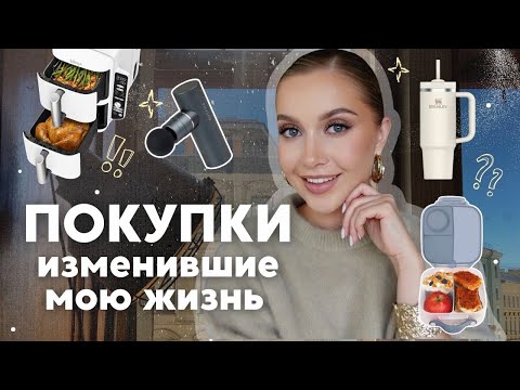 КАК Я ЖИЛА БЕЗ ЭТОГО РАНЬШЕ? Покупки, изменившие мою жизнь! #3 thumbnail