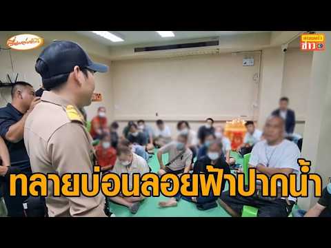 ปิดเกมปากน้ำ! ทลายบ่อนลอยฟ้า รวบ 63 นักพนัน ยึดเงินสด-ชิปรวมกันกว่า 7 ล้านบาท thumbnail