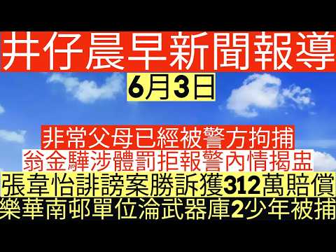 晨早新聞|非常父母已經被警方拘捕|翁金驊涉體罰拒報警內情揭盅|張韋怡誹謗案勝訴獲312萬賠償|樂華南邨單位淪武器庫2少年被捕|井仔新聞報寸|6月3日 thumbnail