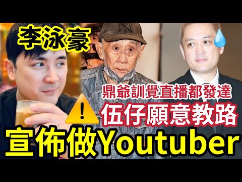 突發！李泳豪宣佈做YOUTUBER！伍仔願意教路：鼎爺做「訓覺直播」都發達！李泳漢做網紅「必遭河馬下場」鼎爺豪仔搵到錢「痴漢必搶」#施明離世 #李泳漢 #李泳豪 #李家鼎 thumbnail