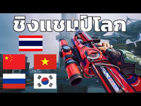 คลิปเต็ม!! เส้นทางชิงแชมป์โลก Delta Force | Toxido NXG ทีมชาติไทย thumbnail