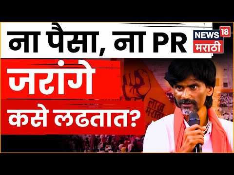 Manoj Jarange Patil | ना पैसा ना PR, तरी जरांगेंच्या आंदोलनाला लाखोंची गर्दी कशी? N18V thumbnail