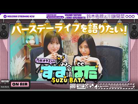 【待望⁈の第二弾】乃木坂愛が止まらない！鈴木佑捺と川端晃菜がバスラの思い出を語ってみた！【すずばた会議】 thumbnail