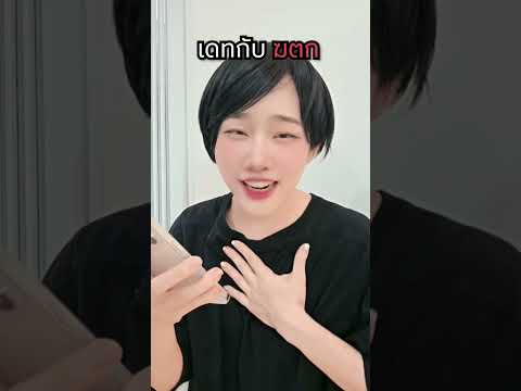 เดทกับ ฆตก thumbnail