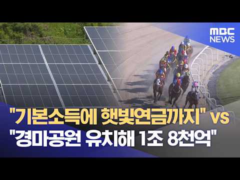 "햇빛연금" vs "경마공원"‥ 보은군수 후보 공약 대결 (2026.05.17/뉴스데스크/MBC충북) thumbnail