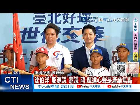 【每日必看】沈伯洋"能源說"惹議 蔣:輝達心聲是產業焦點 20260529 thumbnail