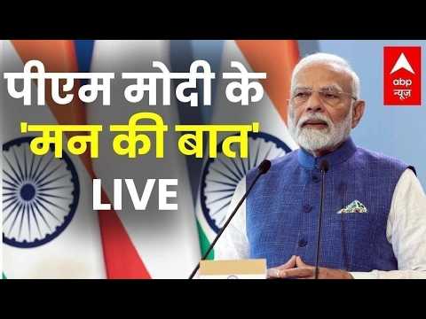 Mann Ki Baat LIVE: पीएम मोदी के मन की बात LIVE | 134th Episode | 31 May | Sunday | ABP News thumbnail