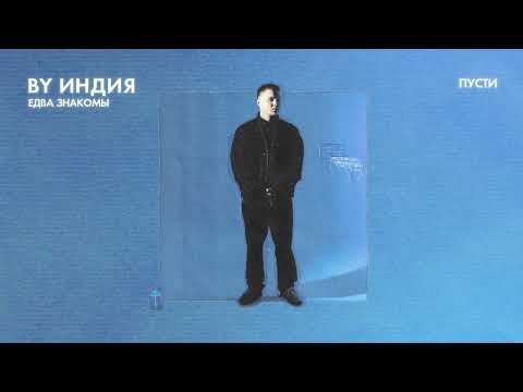 By Индия - пусти thumbnail