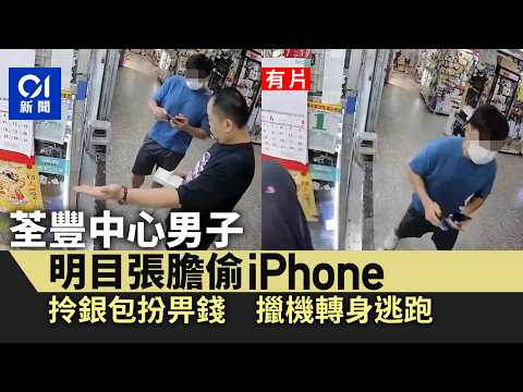 【01秒看新聞】荃豐中心男子偷iPhone曝光 拎銀包扮付款 擸機轉身逃跑｜01新聞｜荃豐中心｜盜竊｜iPhone｜銀包｜閉路電視 thumbnail