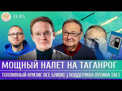 Мощный налет на Таганрог, Топливный кризис все ближе, Поддержка Путина тает. Крутихин, Мартынов thumbnail