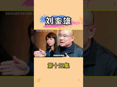 香港富豪刘銮雄与“富豪饭堂”福临门的故事 #刘銮雄 #粤语 #粤港澳大湾区 #热门娱乐台 thumbnail