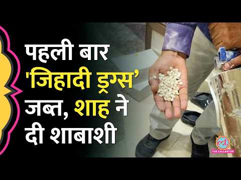 क्या है 'जिहादी ड्रग'? जिसके पकड़े जाने पर Amit Shah ने NCB की पीठ थपथपाई| Captagon Drugs thumbnail