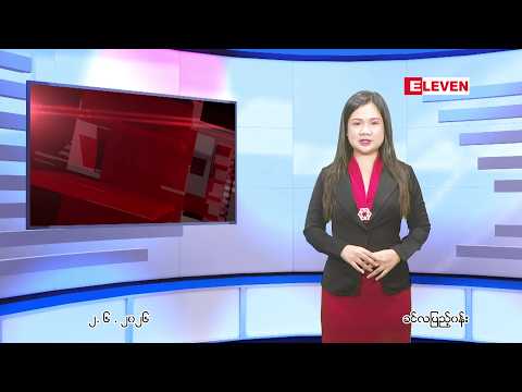 ■ ဇွန်လ ၂ ရက်နေ့ ညပိုင်းသတင်းအစီအစဉ် thumbnail