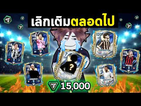 FC Mobile | 15,000 FC กับแพ็ค Van Basten ขอบคุณมากนะ ! thumbnail