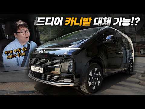 스타리아 하이브리드 카니발 대체 가능할까? thumbnail