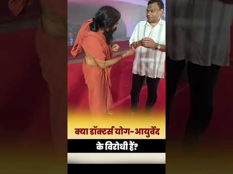 क्या डॉक्टर्स योग-आयुर्वेद के विरोधी हैं || Swami Ramdev thumbnail