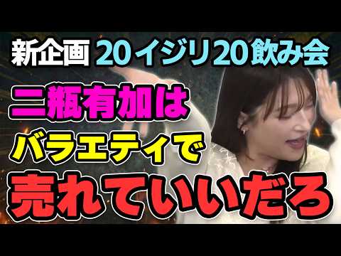二瓶が酔っぱらってシソンヌ長谷川をボコボコにいじる!?佐久間も笑いっぱなし thumbnail