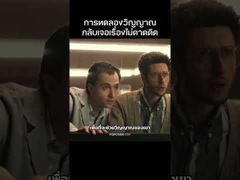 เมื่อการทดลองวิญญาณเกิดผิดพลาด #รีวิวหนัง #movie #สปอยหนัง thumbnail