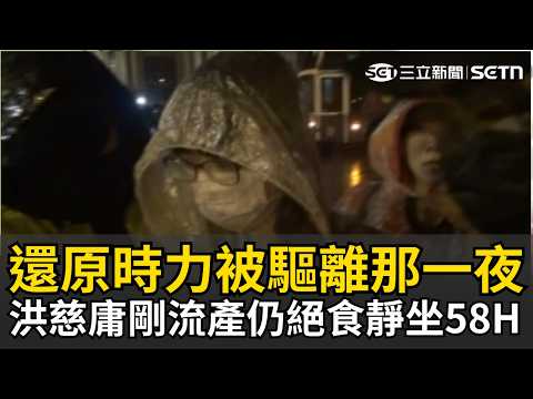 還原時力被驅離那一夜！洪慈庸就在這！黃國昌新書控落跑…？回顧那晚她剛流產 卻絕食靜坐58小時 林昶佐證實一度癱軟「彎著腰一直抱肚子」｜三立新聞LIVE thumbnail