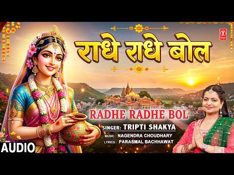 राधे राधे बोल Radhe Radhe Bol | Radha Krishna Bhajan | TRIPTI SHAKYA | Full Audio thumbnail
