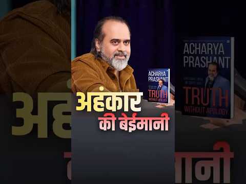 अहंकार की बेईमानी || आचार्य प्रशांत thumbnail