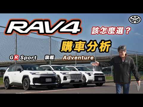 【RAV4 怎麼選才不後悔？】全車型配備差異一次看懂！嘉偉哥最後竟然選它？｜2026 Toyota RAV4 購車分析 thumbnail