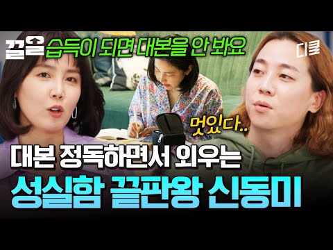 맡은 바는 성실하게! 대본 정독하면서 암기까지 하는 신동미👍 | 온앤오프 thumbnail
