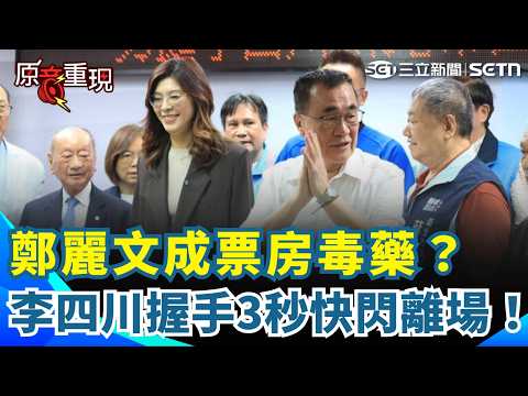 【#原音重現】川伯怕了？新北造勢「握手3秒」就走 同場鄭麗文不到1分鐘快閃離場...黨主席真成了票房毒藥？｜三立新聞網 SETN.com thumbnail
