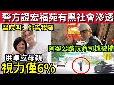 警方證實！宏福苑有黑社會滲透！ICAC稱起訴難！#伍間新聞 阿婆亂入公路撞飛「司機被捕」洪卓立母視力剩6%「警院：你告我囉！」#天氣報告 #天文台 #伊波拉病毒 thumbnail