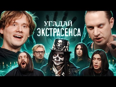 Угадай Экстрасенса! (Сатир, UtopiaShow, SQWOZBAB, Генсуха, Коваль, КаренаМакарена, Раговский) thumbnail
