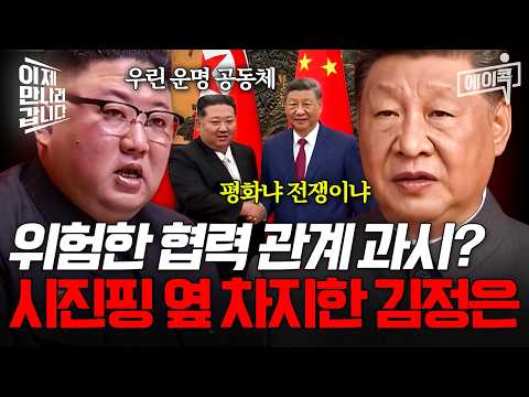 [#에이콕] "북·중은 운명 공동체" 중국과 동맹을 강조하며 시진핑 옆자리에 선 김정은?| #이만갑 716회 thumbnail