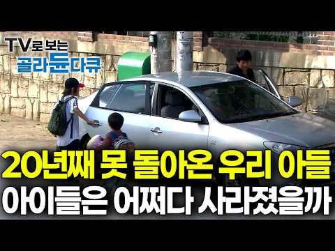 "착하게 자라라 가르쳤는데.." 실종아동의 날 20주년, 우리 아이들이 낯선 사람의 차에 너무나 쉽게 타버리는 진짜 이유｜유괴 예방의 비밀｜다큐프라임｜#골라듄다큐 thumbnail
