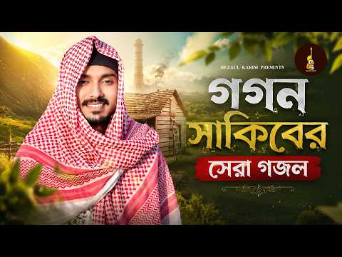 গগন সাকিবের সেরা গজল | Islamic Gojol | Gogon Sakib | Ramjan Gojol | রমজান এর সেরা গজল 2026 thumbnail