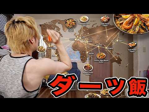 世界地図にダーツ刺さった国の飯を食べる31回目＼(｡･ω･｡)　PDS thumbnail
