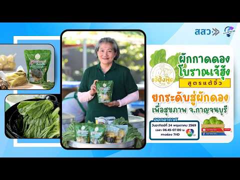 “ผักกาดดองโบราณเจ้ฮุ้ง” สูตรแต้จิ๋ว ยกระดับสู่ผักดองเพื่อสุขภาพ จ.กาญจนบุรี | หนทางพารวย thumbnail