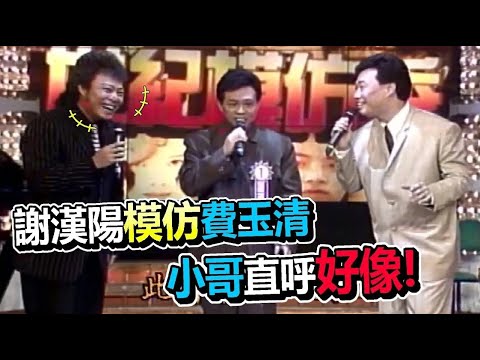 在費玉清當面模仿費玉清  謝漢陽幾可亂真｜龍兄虎弟 thumbnail