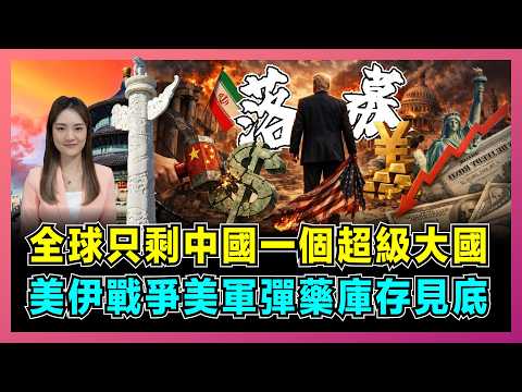 全球只剩中國一個超級大國，美伊戰爭美軍彈藥庫存見底！｜美俄雙雙陷入困境，阿聯酋威脅用人民幣結算，中國第四艘航母核動力曝光！【屈姬主播 EP375】 thumbnail
