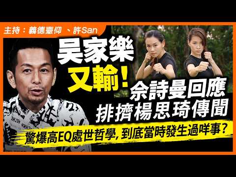 吳家樂又輸！佘詩曼回應排擠楊思琦傳聞 ，驚爆高EQ處世哲學，到底當時發生過咩事？ thumbnail