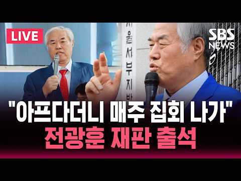 ?LIVE "아프다더니 매주 집회 나가"..전광훈 목사 '서부지법 폭동 교사' 재판 출석 | SBS 실시간 라이브 thumbnail