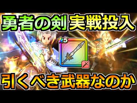 【ドラクエウォーク】勇者の剣の評価と実戦投入！ゾーンの挙動やブレイブゾーンについても！引くべき武器なのか？ thumbnail