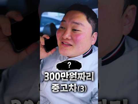 300만원짜리 순삭예정 중고차 thumbnail