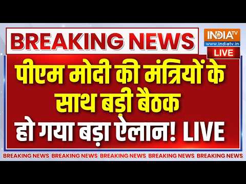 PM Modi meeting Live : PM मोदी ने मंत्रिपरिषद के साथ बड़ी बैठक की | Cabinet Meeting | BJP thumbnail