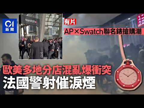 【01秒看新聞】APxSwatch聯名錶搶購潮　多地分店爆衝突　法國警施催淚煙｜01新聞｜聯名｜Audemars Piguet｜Swatch｜搶購｜催淚煙 thumbnail