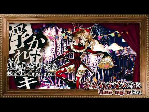 【カラオケ練習用】アイ・アイ・ア【off vocal】 thumbnail