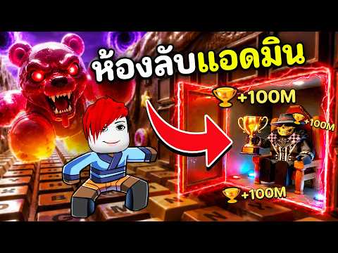 ห้องลับแอดมินในแมพคีย์บอร์ด ถ้วยรางวัล +100 ล้าน | Roblox +1 Speed Keyboard Escape thumbnail